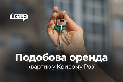 Посуточная аренда квартир в разных районах Кривого Рога: какие цены в середине ноября