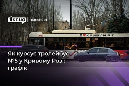 Обновленное расписание движения троллейбуса №5 в Кривом Роге