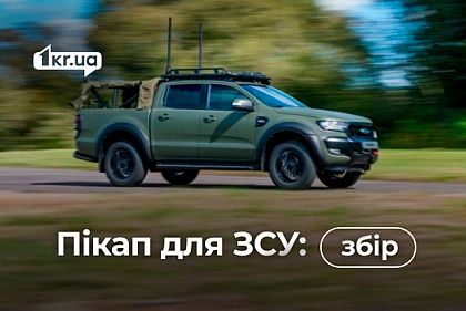 Криворожан просят присоединиться к сбору на автомобиль для военных