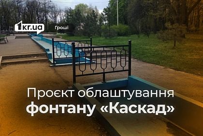 В Кривом Роге модернизируют фонтан с подсветкой и антивандальной защитой