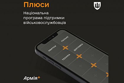 «Плюсы»: криворожские военные смогут воспользоваться национальной программой поддержки в Армия+