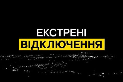В Кривом Роге ввели экстренные отключения света