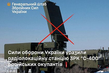Силы обороны Украины поразили радиолокационную станцию ЗРК «С-400» россиян — Генштаб