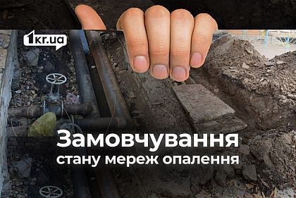 Криворожтеплоцентраль и Теплосеть избегают ответа о готовности к отопительному сезону