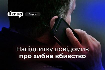 Нетрезвый криворожанин сообщил полиции о ложном убийстве: что было дальше