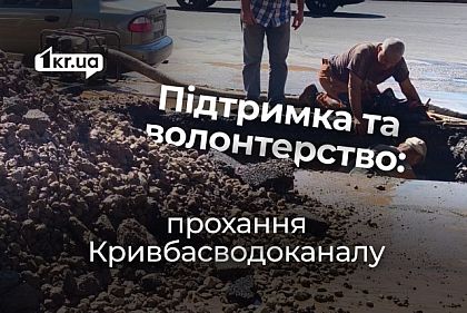 Жалобы и хейт горожан оказывают эмоциональное давление на работников, - заявление Кривбассводоканала