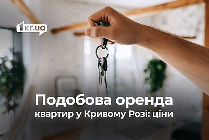 Посуточная аренда квартир в разных районах Кривого Рога: какие цены в конце ноября