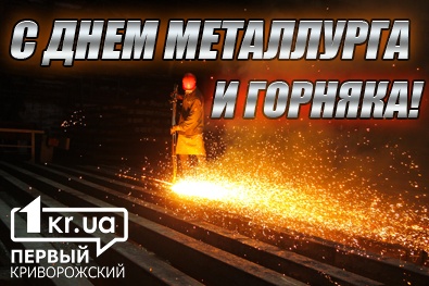 Сегодня в Украине День работников металлургической и горнодобывающей промышленности