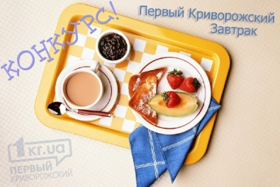 Внимание! «Первый Криворожский Завтрак» объявляет конкурс!