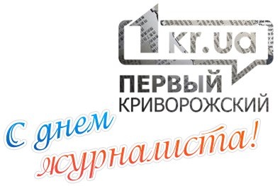 «Первый Криворожский» поздравляет коллег-журналистов с профессиональным праздником!