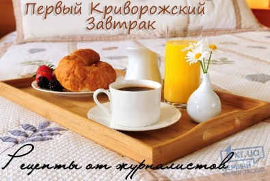 «Первый Криворожский Завтрак». Рецепты от команды «Первого Криворожского»