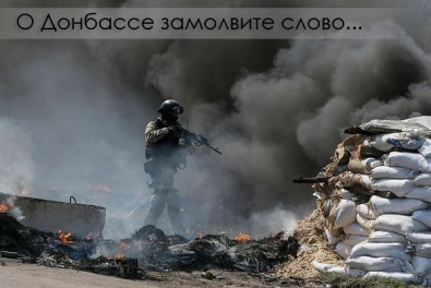 «О Донбассе замолвите слово...». Как живется в зоне АТО