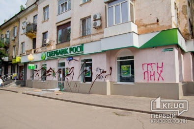 В Кривом Роге «расписали» стены и окна «Сбербанка России»