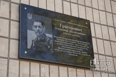 Сегодня в Саксаганском районе открыли мемориальную доску в память об Александре Григоровиче