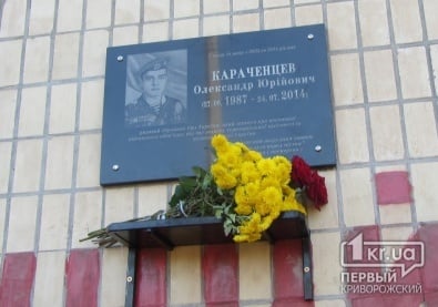 В Кривом Роге открыли мемориальную доску в память о погибшем герое