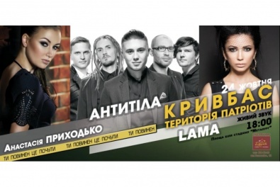 В Кривом Роге пройдет грандиозный концерт «Кривбасс - территория патриотов»