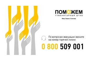 Заработал единый многоканальный телефон Гуманитарного штаба при фонде Ахметова