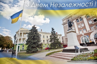 «Первый Криворожский» поздравляет всех жителей города с Днем Независимости Украины!