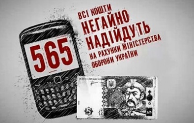 Минобороны не может воспользоваться деньгами, перечисленными украинцами по СМС