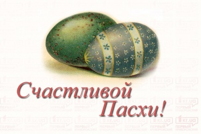 Поздравляем наших читателей со светлым Пасхальным праздником! Христос Воскрес!