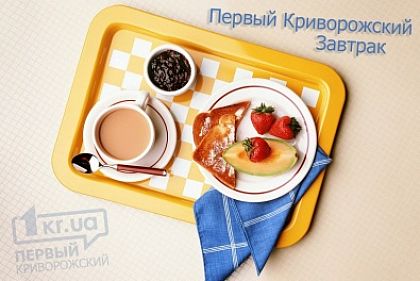 «Первый Криворожский Завтрак». Новый вкусный проект от «Первого Криворожского»