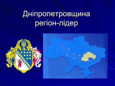 Днепропетровская область - лидер в реализации проекта ЕС/ПРООН
