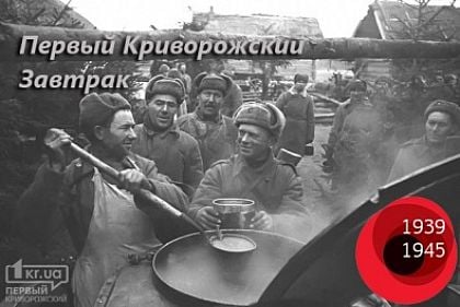 «Первый Криворожский Завтрак». Победная солдатская каша