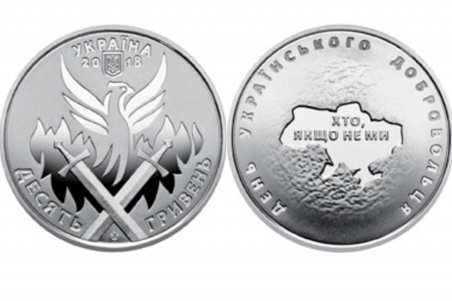 Нацбанк выпустил памятную монету в честь украинских добровольцев