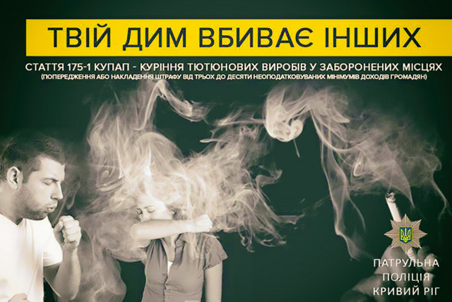 Полиция Кривого Рога борется с курильщиками-нарушителями