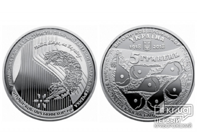 В Україні випустили пам’ятну монету до 100-річчя з часу створення Кобзарського хору
