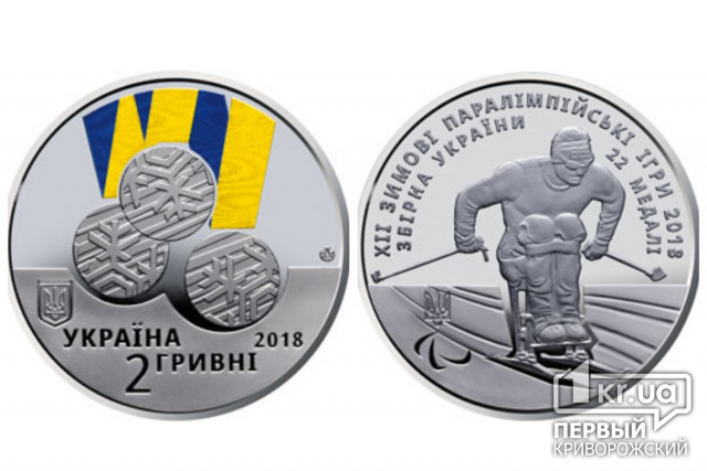 Монету, присвячену ХІІ зимовим Паралімпійськім іграм, можна придбати за 49 гривень
