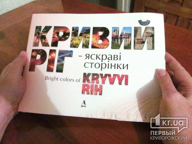 Фотоальбом криворожской индустрии попал во Всеукраинский рейтинг книг