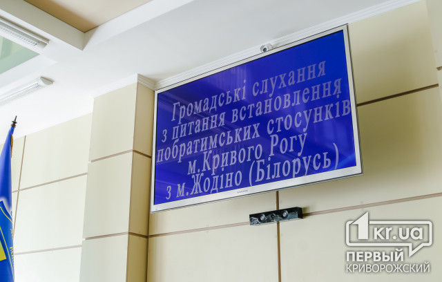 Экономическую выгоду побратимских отношений с городом Жодзіна не просчитывали криворожские чиновники (ОБНОВЛЕНО)
