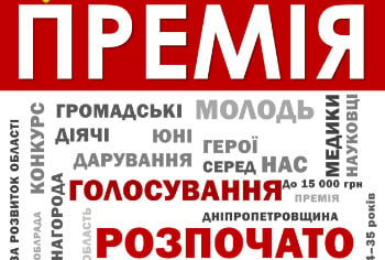 Відкрито голосування за криворізьких кандидатів на Премію обласної ради