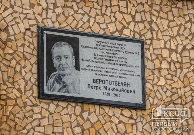 В Кривом Роге открыли памятную доску известному в Украине генетику, криворожанину Петру Веропотвеляну