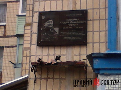 В Кривом Роге открыли мемориальную доску бойцу «Правого Сектора» Андрею Козюбчику