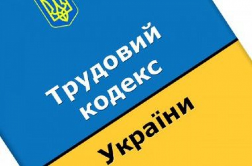Чего ожидать украинцам от нового Трудового кодекса?