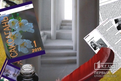 24 года успеха: В Кривом Роге состоится презентация сразу трех номеров альманаха «Саксагань»
