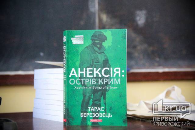 В Кривом Роге презентовали книгу об аннексии Крыма