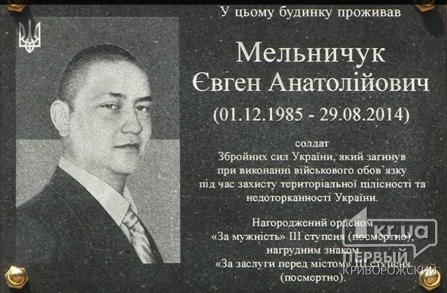 В Кривом Роге открыли мемориальную доску Евгению Мельничуку