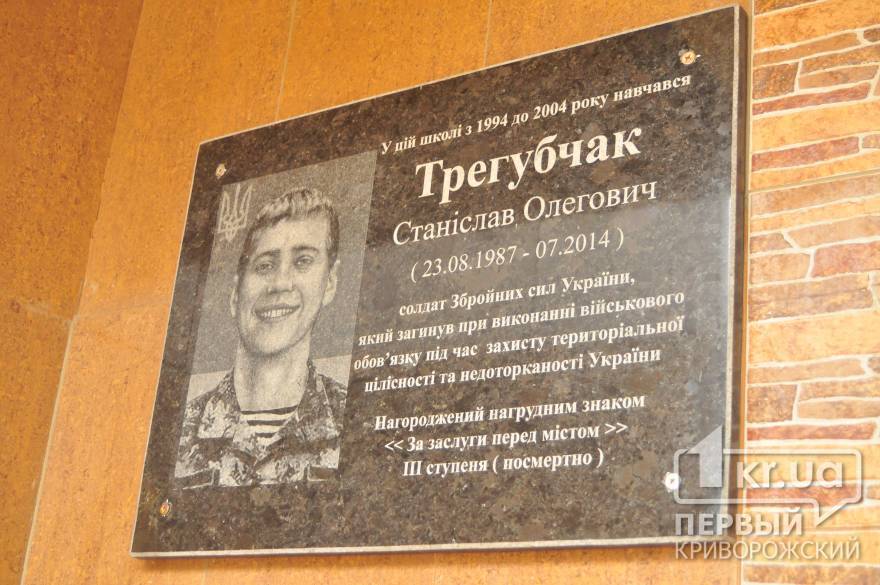 В Кривом Роге открыли мемориальную доску Станиславу Трегубчаку, погибшему в зоне АТО