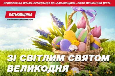 Вітання Криворізької міської організаціїї ВО «Батьківщина» зі світлим святом Великодня!