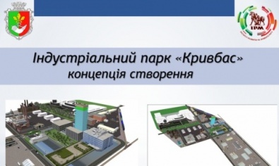 Никто не заинтересован в строительстве индустриального парка «Кривбасс»