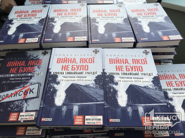Хроніка Іловайської трагедії: книгу з історіями бійців «Кривбасу» презентували у Кривому Розі