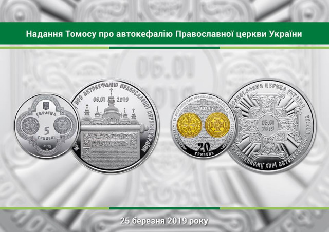 НБУ випустить монету, присвячену наданню Томосу про автокефалію Православної церкви України