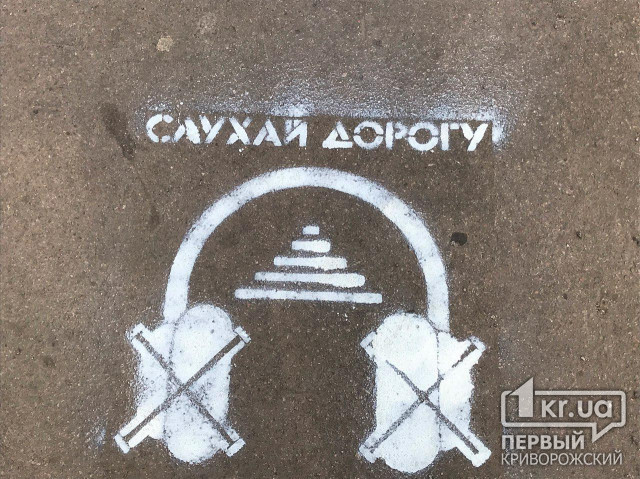 Слухай дорогу, - на тротуарах Кривого Рогу з’явилась соціальна реклама