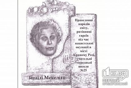 В честь праведницы народов мира в Кривом Роге установят мемориальную доску