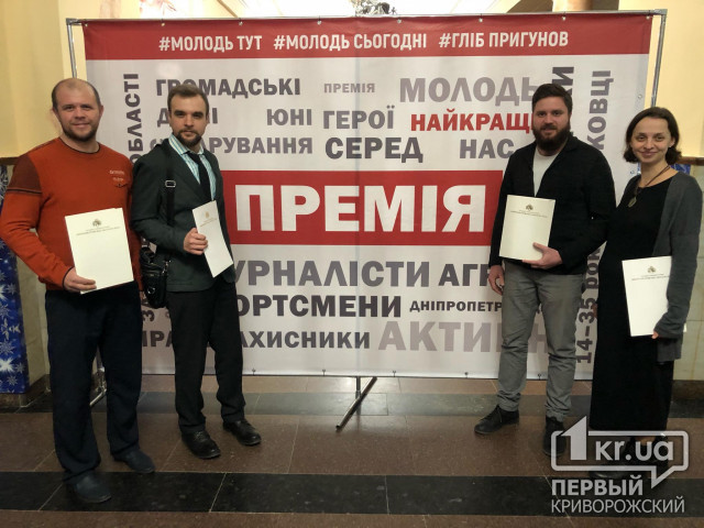 Пятеро криворожан получили премию Днепропетровского областного совета