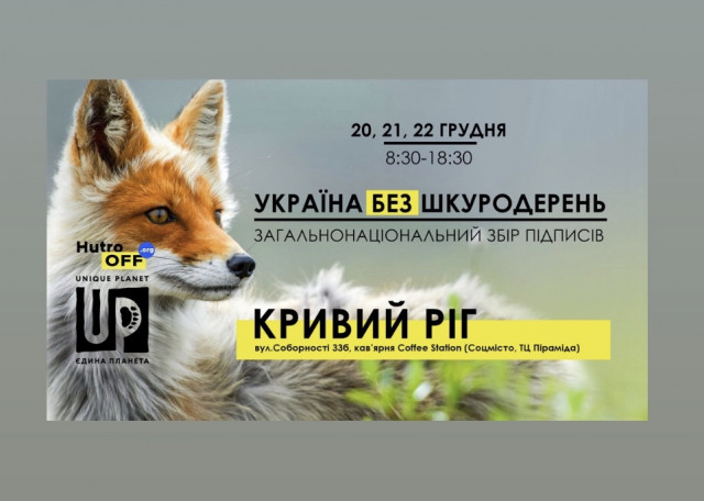 ХутроOFF: у Кривому Розі зберуть підписи на підтримку законопроєкту щодо заборони шкуродерень в Україні