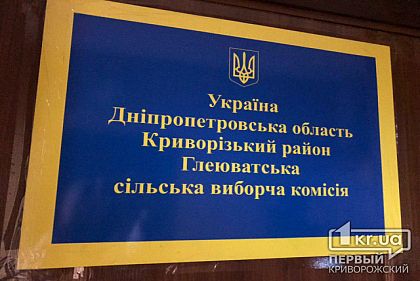 Члены избирательной комиссии в селе Глееватка Криворожского района обработали последние протоколы